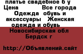 платье свадебное б/у › Цена ­ 5 500 - Все города Одежда, обувь и аксессуары » Женская одежда и обувь   . Новосибирская обл.,Бердск г.